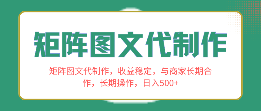 （8374期）矩阵图文代制作，稳定，与商家长期合作，长期操作，_免费分享网络创业,副业,信息差项目的老牌资源整合平台！金铲子项目