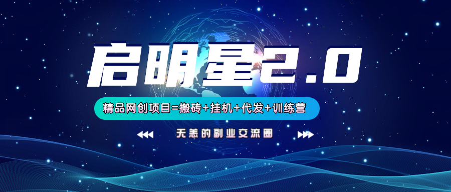 【启明星2.0】25个搬砖挂机代发精品项目，上线训练营，新模式新选择_免费分享网络创业,副业,信息差项目的老牌资源整合平台！金铲子项目