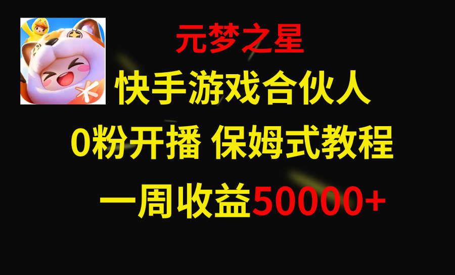 （8373期）快手游戏新风口，元梦之星合伙人，一周50000_免费分享网络创业,副业,信息差项目的老牌资源整合平台！金铲子项目