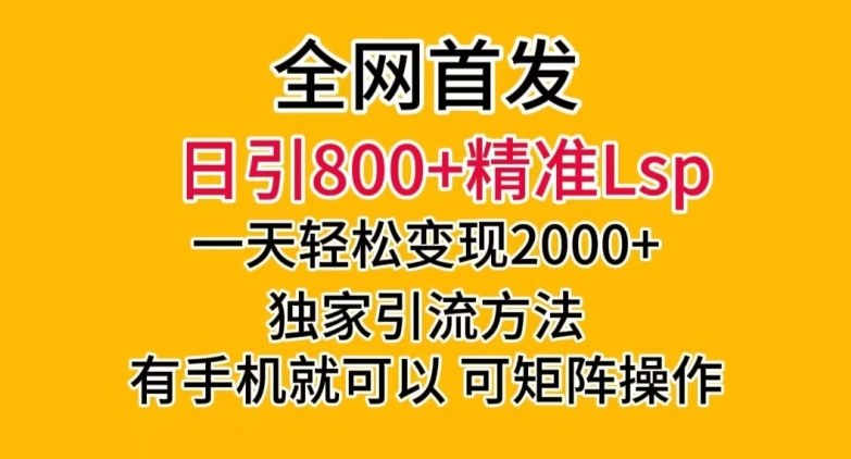 全网首发日引精准老色批，一天，独家引流方法，可矩阵操作【揭秘】_免费分享网络创业,副业,信息差项目的老牌资源整合平台！金铲子项目