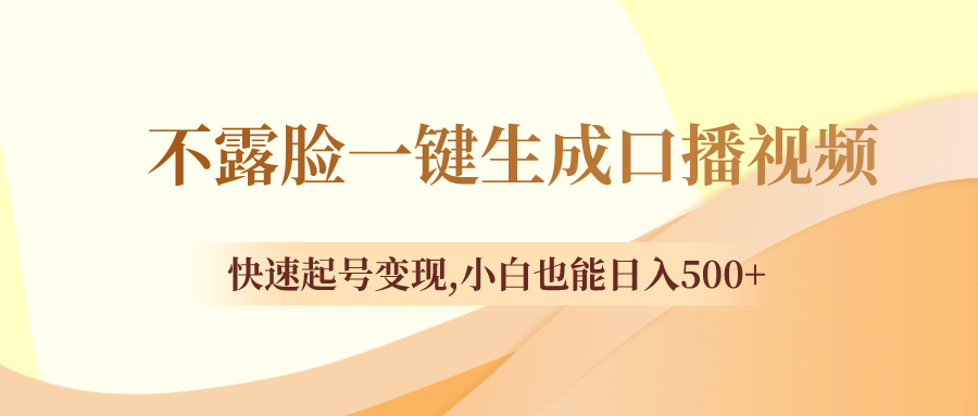 （8371期）不露脸一键生成口播视频，快速起号,小白也能_免费分享网络创业,副业,信息差项目的老牌资源整合平台！金铲子项目