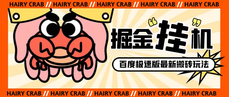 （8369期）外面收费998的新玩法某度极速版掘金挂机项目，自动切换账号单机一天…_免费分享网络创业,副业,信息差项目的老牌资源整合平台！金铲子项目