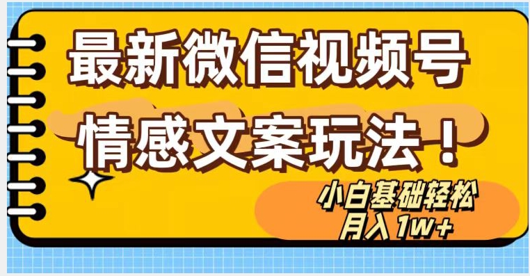 微信视频号情感文案最新玩法，小白1万无脑搬运【揭秘】_免费分享网络创业,副业,信息差项目的老牌资源整合平台！金铲子项目