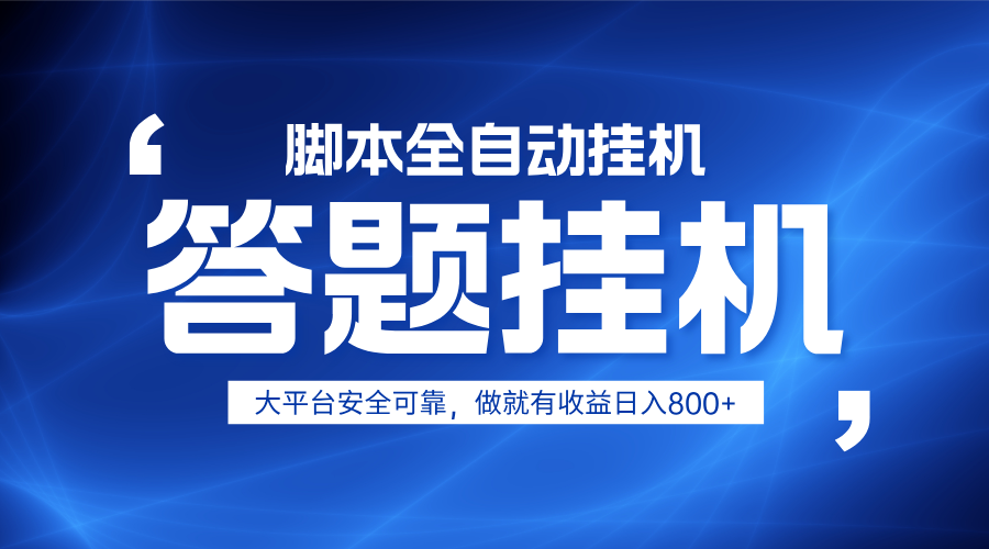 躺赚答题，单设备，小白上手，无限放大有电脑就可做_免费分享网络创业,副业,信息差项目的老牌资源整合平台！金铲子项目