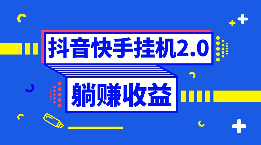 （8401期）抖音挂机全自动薅羊毛，0投入0时间躺赚，单号一天5-_免费分享网络创业,副业,信息差项目的老牌资源整合平台！金铲子项目