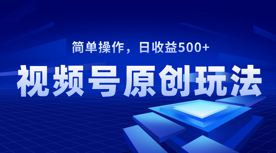（8400期）视频号原创视频玩法，_免费分享网络创业,副业,信息差项目的老牌资源整合平台！金铲子项目
