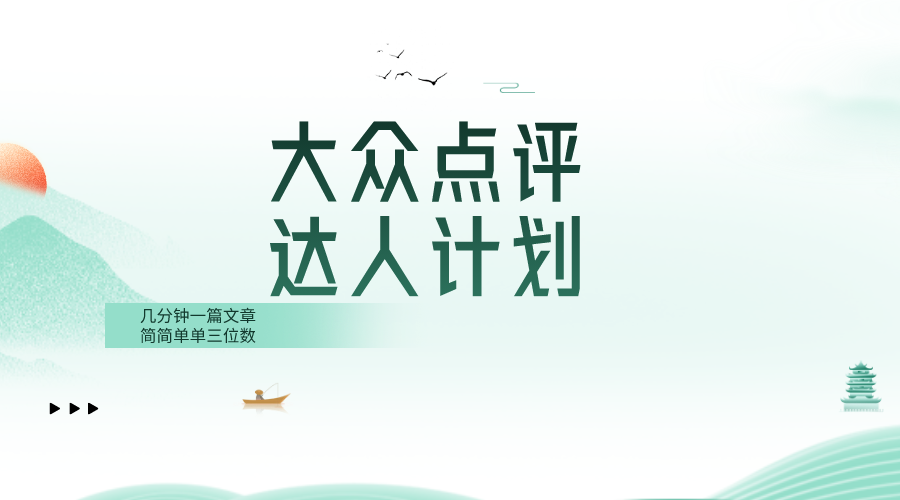 （8399期）大众点评人计划，简简单单几分钟三位数_免费分享网络创业,副业,信息差项目的老牌资源整合平台！金铲子项目