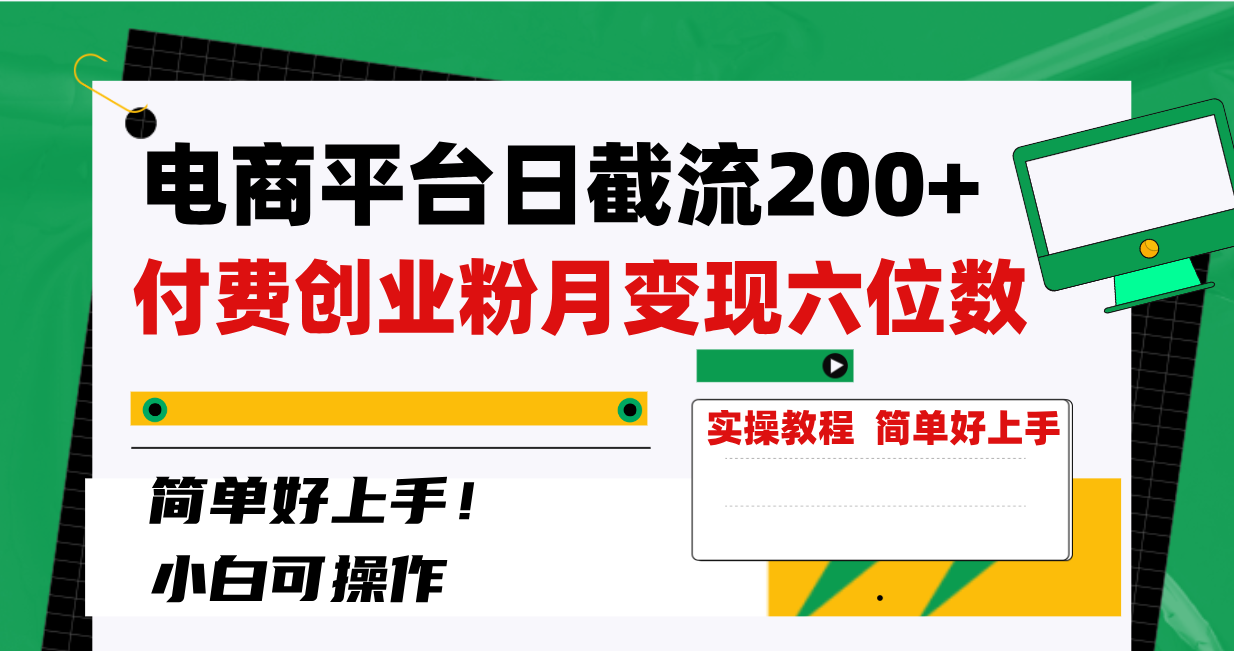 （8397期）电商平台日截流付费创业粉，月六位数简单好上手_免费分享网络创业,副业,信息差项目的老牌资源整合平台！金铲子项目