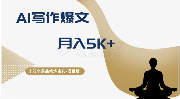 十万个富翁修炼宝典之12.AI写作爆文，_免费分享网络创业,副业,信息差项目的老牌资源整合平台！金铲子项目