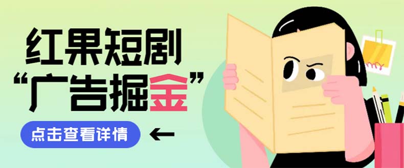 （8393期）最新红果短剧广告掘金挂机项目，卡包看广告，单机一天20-【自动脚本…_免费分享网络创业,副业,信息差项目的老牌资源整合平台！金铲子项目