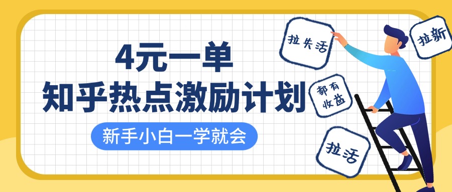 知乎热点激励计划，4元一单，拉新，拉失活，拉活，统统有，小白一学就会_免费分享网络创业,副业,信息差项目的老牌资源整合平台！金铲子项目