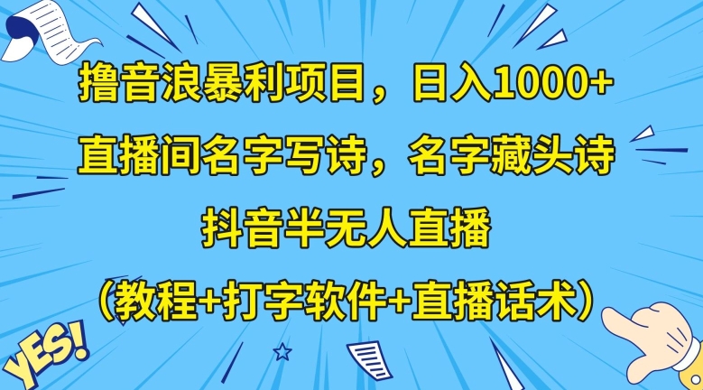 撸音浪暴利项目直播间名字写诗，名字藏头诗，抖音半无人直播（教程打字软件直播话术）【揭秘】_免费分享网络创业,副业,信息差项目的老牌资源整合平台！金铲子项目