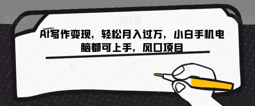 AI写作小白手机电脑都可上手，风口项目【揭秘】_免费分享网络创业,副业,信息差项目的老牌资源整合平台！金铲子项目