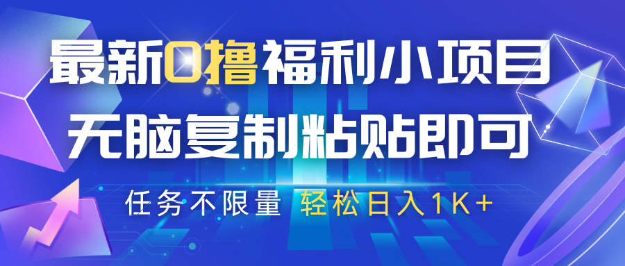 最新0撸福利小项目，抖音平台大放水，无脑复制粘贴即可，任务不限量，_免费分享网络创业,副业,信息差项目的老牌资源整合平台！金铲子项目