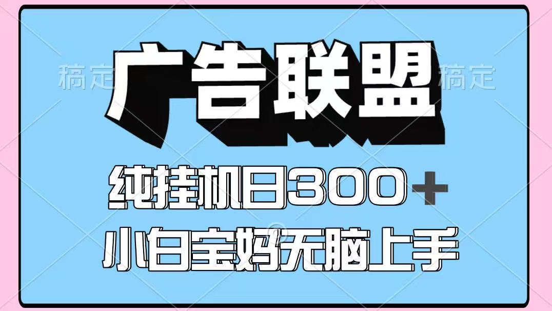 百度广告联盟挂机项目，单账号，可矩阵多开，无脑操作长期稳定_免费分享网络创业,副业,信息差项目的老牌资源整合平台！金铲子项目