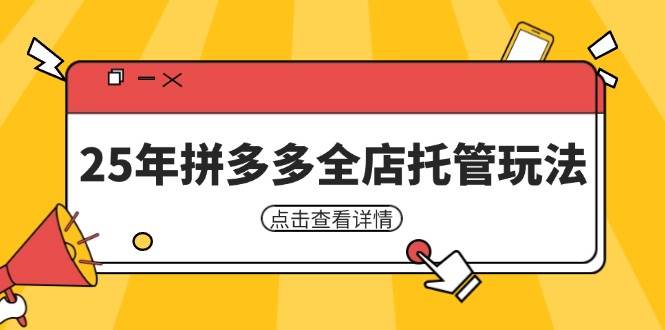 25年拼多多全店托管玩法，矩阵动销裂变玩法如何低风险盈利新手运营秘籍_免费分享网络创业,副业,信息差项目的老牌资源整合平台！金铲子项目