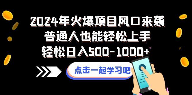 （8421期）2024年火爆项目风口来袭普通人也能上手-_免费分享网络创业,副业,信息差项目的老牌资源整合平台！金铲子项目