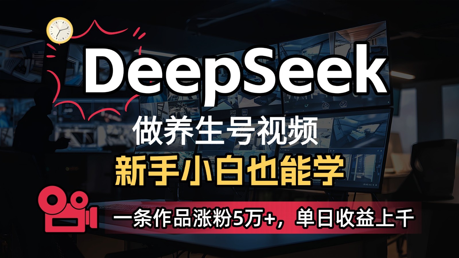 DeepSeek既梦Ai生成养生视频，5分钟一条，条条爆款，_免费分享网络创业,副业,信息差项目的老牌资源整合平台！金铲子项目