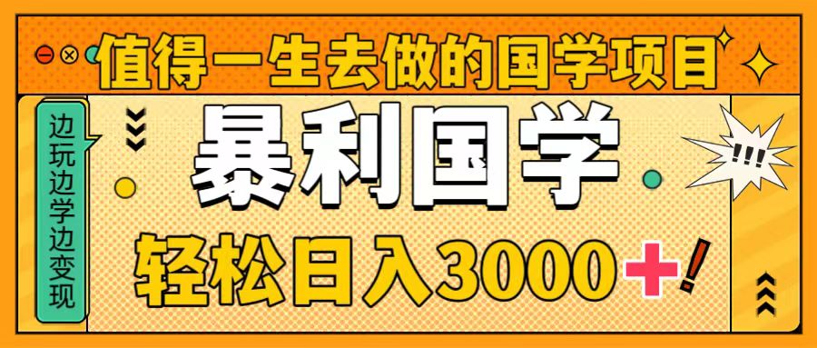 （8419期）值得一生去做的国学项目，暴力国学，0_免费分享网络创业,副业,信息差项目的老牌资源整合平台！金铲子项目