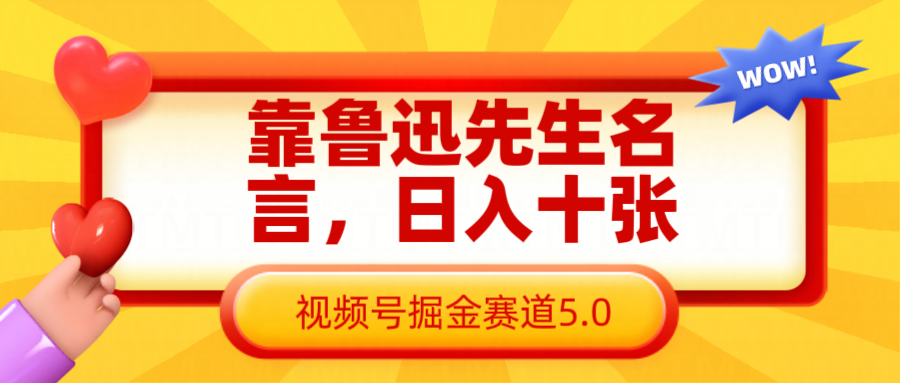 靠鲁迅先生名言，十张长期简单高效，视频号掘金赛道5.0_免费分享网络创业,副业,信息差项目的老牌资源整合平台！金铲子项目