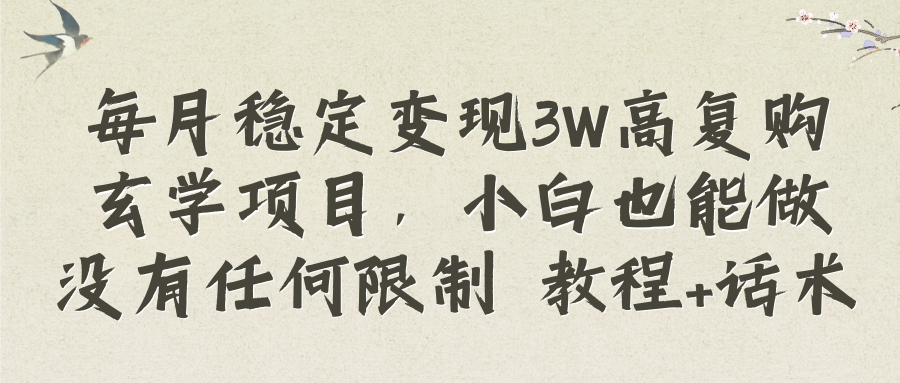 （8417期）每月稳定高复购玄学项目，小白也能做没有任何限制教程话术_免费分享网络创业,副业,信息差项目的老牌资源整合平台！金铲子项目