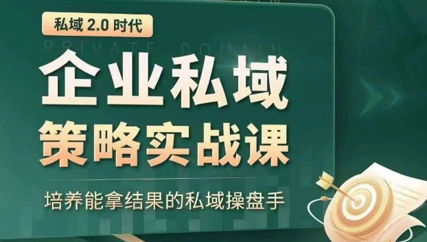 私域2.0时代：企业私域策略实战课，培养能拿结果的私域操盘手_免费分享网络创业,副业,信息差项目的老牌资源整合平台！金铲子项目