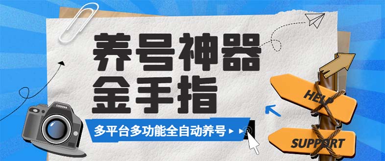（8414期）最新金手指多平台养号脚本，精准养号必备神器【永久脚本使用教程】_免费分享网络创业,副业,信息差项目的老牌资源整合平台！金铲子项目