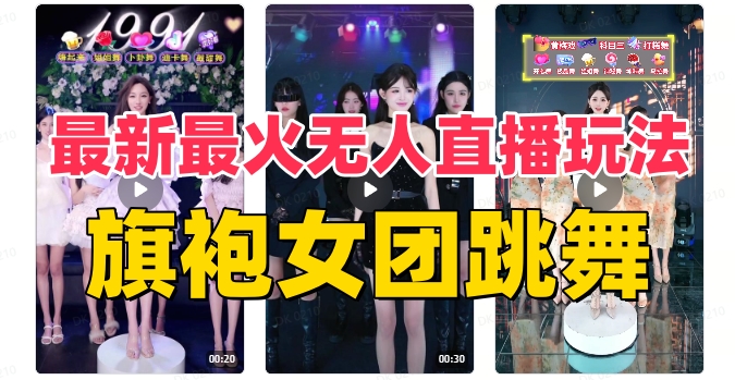 抖音最新最火旗袍女团跳舞无人直播玩法（含开播视频教程软件互动视频素材）_免费分享网络创业,副业,信息差项目的老牌资源整合平台！金铲子项目