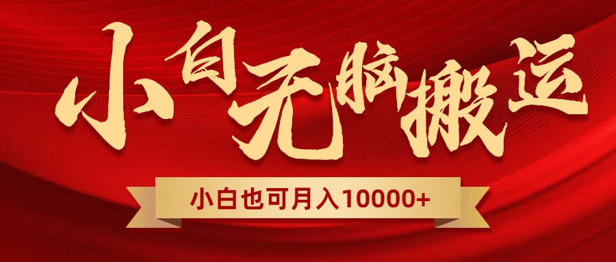 （8412期）无脑搬运视频，全新平台独占玩法，一个账号每天，多账号扩张_免费分享网络创业,副业,信息差项目的老牌资源整合平台！金铲子项目