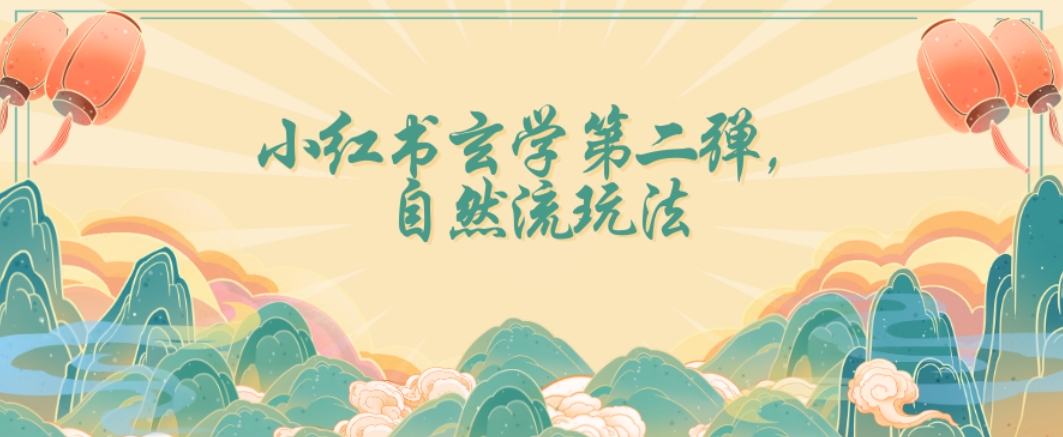 全新自然流玩法小红书玄学2，小白也可入手【揭秘】_免费分享网络创业,副业,信息差项目的老牌资源整合平台！金铲子项目