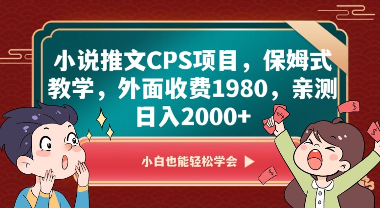 小说推文CPS项目，保姆式教学，外面收费1980，亲测0【揭秘】_免费分享网络创业,副业,信息差项目的老牌资源整合平台！金铲子项目