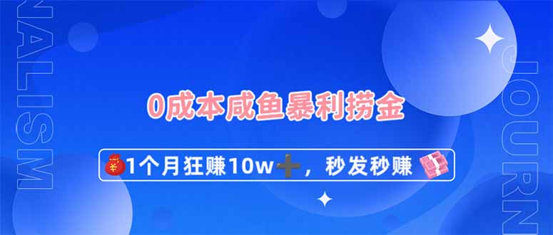 闲鱼暴利捞金，1个月狂赚，秒发秒赚新玩法_免费分享网络创业,副业,信息差项目的老牌资源整合平台！金铲子项目