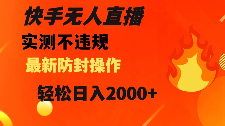 快手无人直播，不违规搭配最新的防封操作，0【揭秘】_免费分享网络创业,副业,信息差项目的老牌资源整合平台！金铲子项目