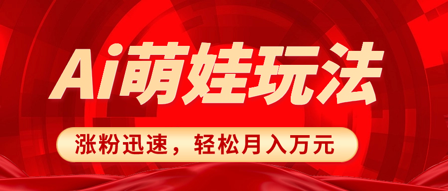 （8406期）小红书AI萌娃玩法，涨粉迅速，作品制作简单，_免费分享网络创业,副业,信息差项目的老牌资源整合平台！金铲子项目