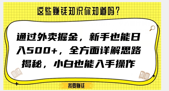 通过外卖掘金，新手也能，全方面详解思路揭秘，小白也能上手操作【揭秘】_免费分享网络创业,副业,信息差项目的老牌资源整合平台！金铲子项目