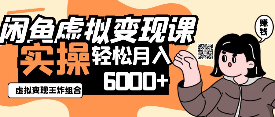 2025闲鱼虚拟产品程，实操王炸组合，_免费分享网络创业,副业,信息差项目的老牌资源整合平台！金铲子项目