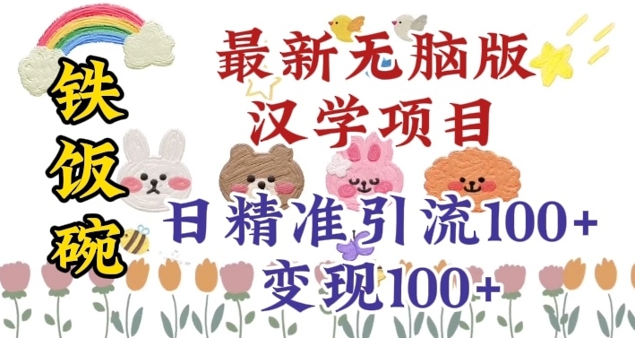 真正铁饭碗的汉学项目，小白零基础都可学习，日精准引流_免费分享网络创业,副业,信息差项目的老牌资源整合平台！金铲子项目