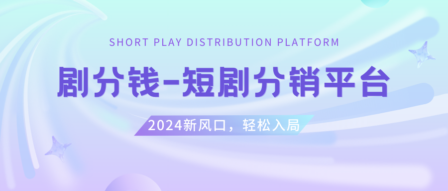 （8440期）短剧CPS推广项目,提供5000部短剧授权视频可挂载,可以一起赚钱_免费分享网络创业,副业,信息差项目的老牌资源整合平台！金铲子项目