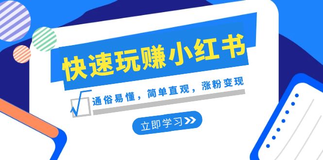 （8439期）新赛道·快速玩赚小红书：通俗易懂，简单直观，涨粉（35节课）_免费分享网络创业,副业,信息差项目的老牌资源整合平台！金铲子项目