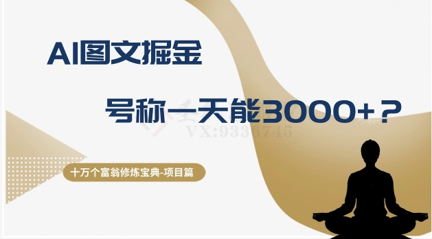 十万个富翁修炼宝典之14.AI图文掘金，号称一天能？_免费分享网络创业,副业,信息差项目的老牌资源整合平台！金铲子项目