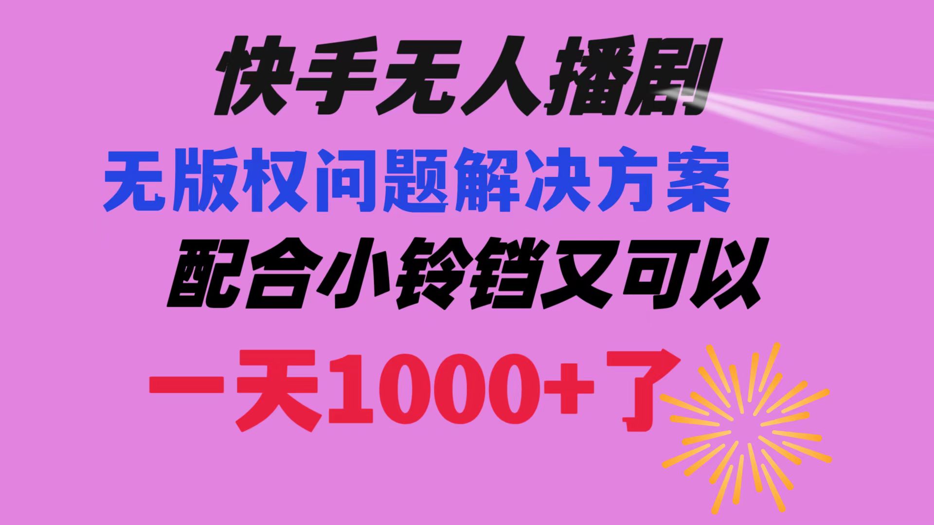 （8434期）快手无人播剧解决版权问题教程配合小铃铛又可以1天了_免费分享网络创业,副业,信息差项目的老牌资源整合平台！金铲子项目