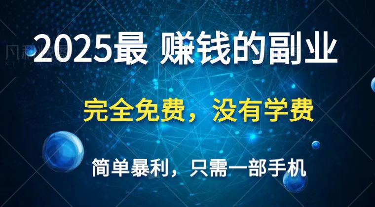 2025最简单最暴利项目，一部手机普通人翻身的唯一机会(没有学费)_免费分享网络创业,副业,信息差项目的老牌资源整合平台！金铲子项目