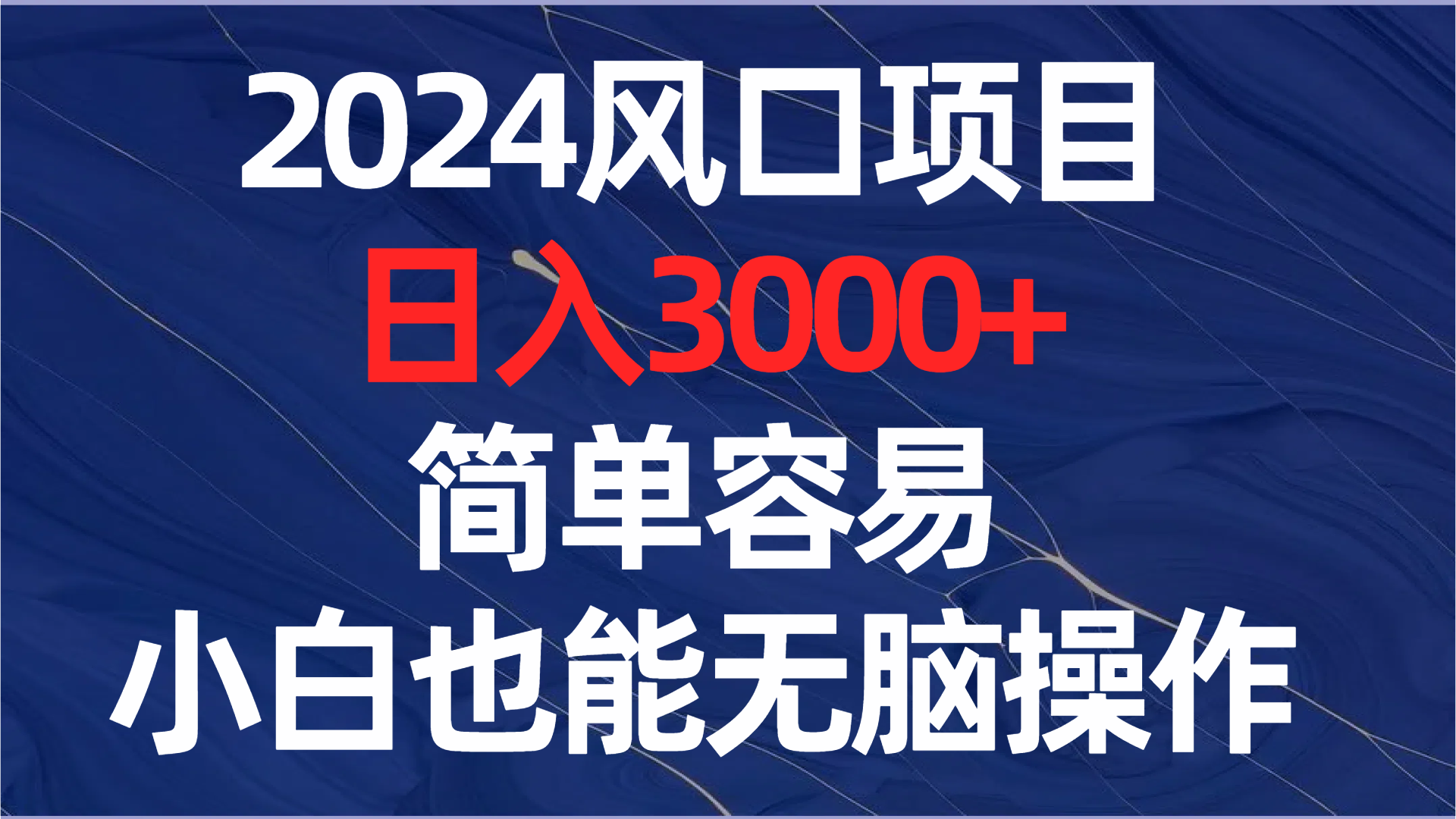 （8432期）2024风口项目，0，简单容易，小白也能无脑操作_免费分享网络创业,副业,信息差项目的老牌资源整合平台！金铲子项目