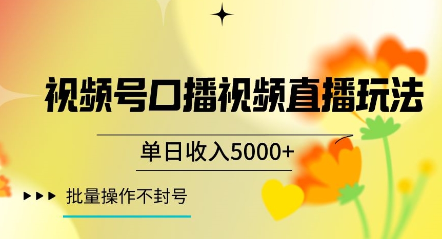 视频号囗播视频直播玩法，单日5000，批量操作不封号【揭秘】_免费分享网络创业,副业,信息差项目的老牌资源整合平台！金铲子项目