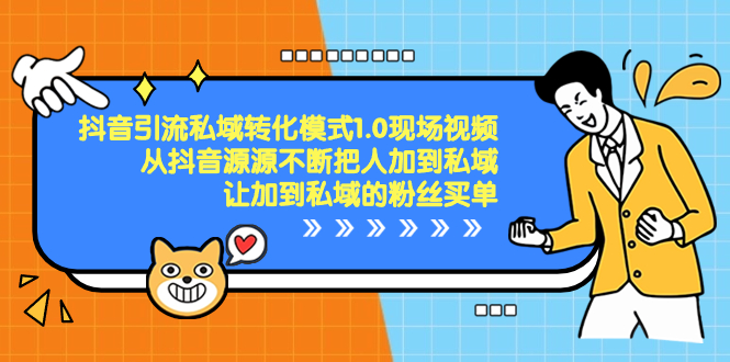 （8429期）抖音-引流私域转化模式1.0现场视频，从抖音源源不断把人加到私域，让加…_免费分享网络创业,副业,信息差项目的老牌资源整合平台！金铲子项目