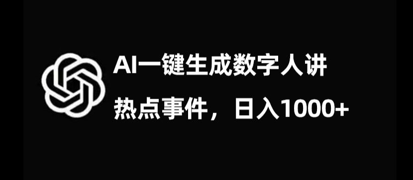 流量密码，AI生成数字人讲热点事件，【揭秘】_免费分享网络创业,副业,信息差项目的老牌资源整合平台！金铲子项目