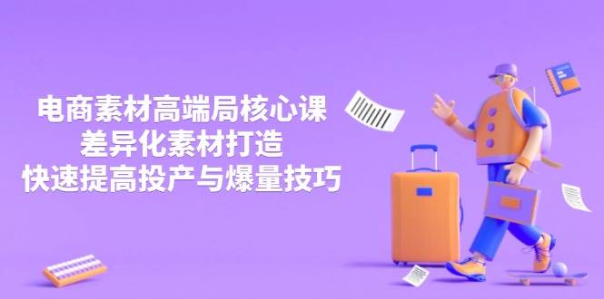 3月电商素材高端局核心课，差异化素材打造，快速提高投产与爆量技巧_免费分享网络创业,副业,信息差项目的老牌资源整合平台！金铲子项目