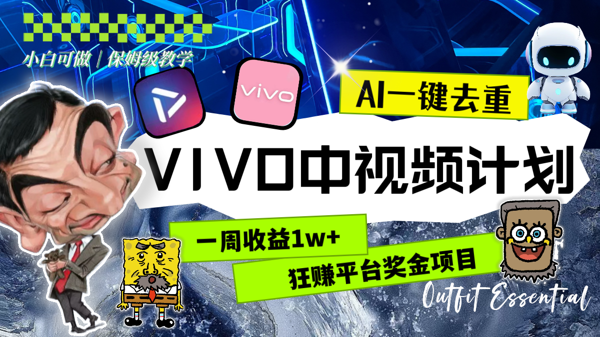 （8427期）一周的VIVO中视频计划，用AI一键去重，狂赚平台奖金（教程素材）_免费分享网络创业,副业,信息差项目的老牌资源整合平台！金铲子项目