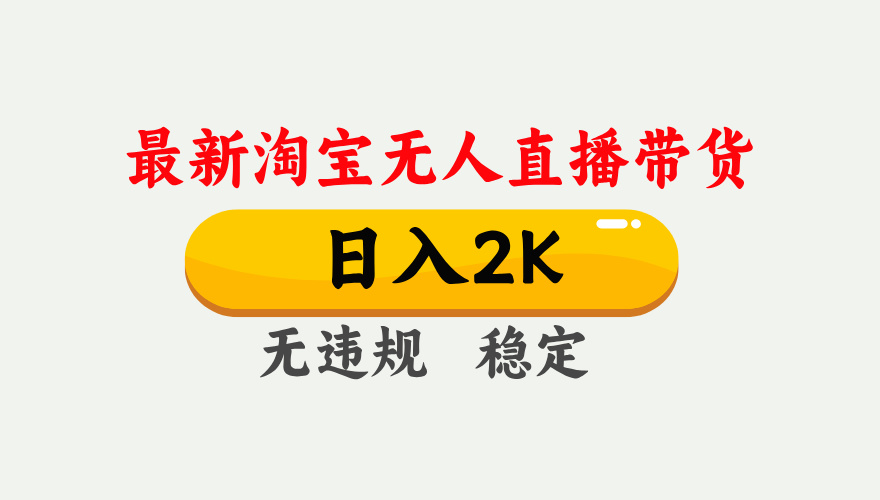 最新淘宝无人直播带货不违规不封号，独家技术，操作简单【揭秘】_免费分享网络创业,副业,信息差项目的老牌资源整合平台！金铲子项目