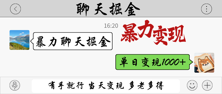 暴力聊天掘金有手就行多劳多得单日_免费分享网络创业,副业,信息差项目的老牌资源整合平台！金铲子项目